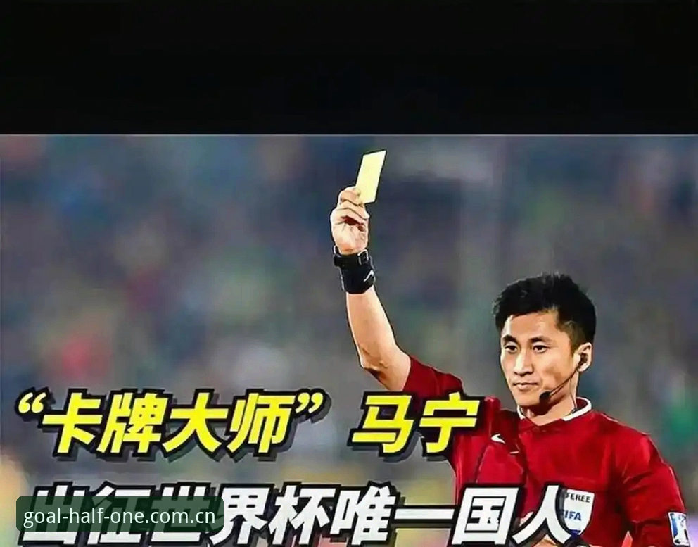 体育滚球让中国区网页版 世界杯裁判马宁的3个核心逻辑:为什么他从不看球迷评论?